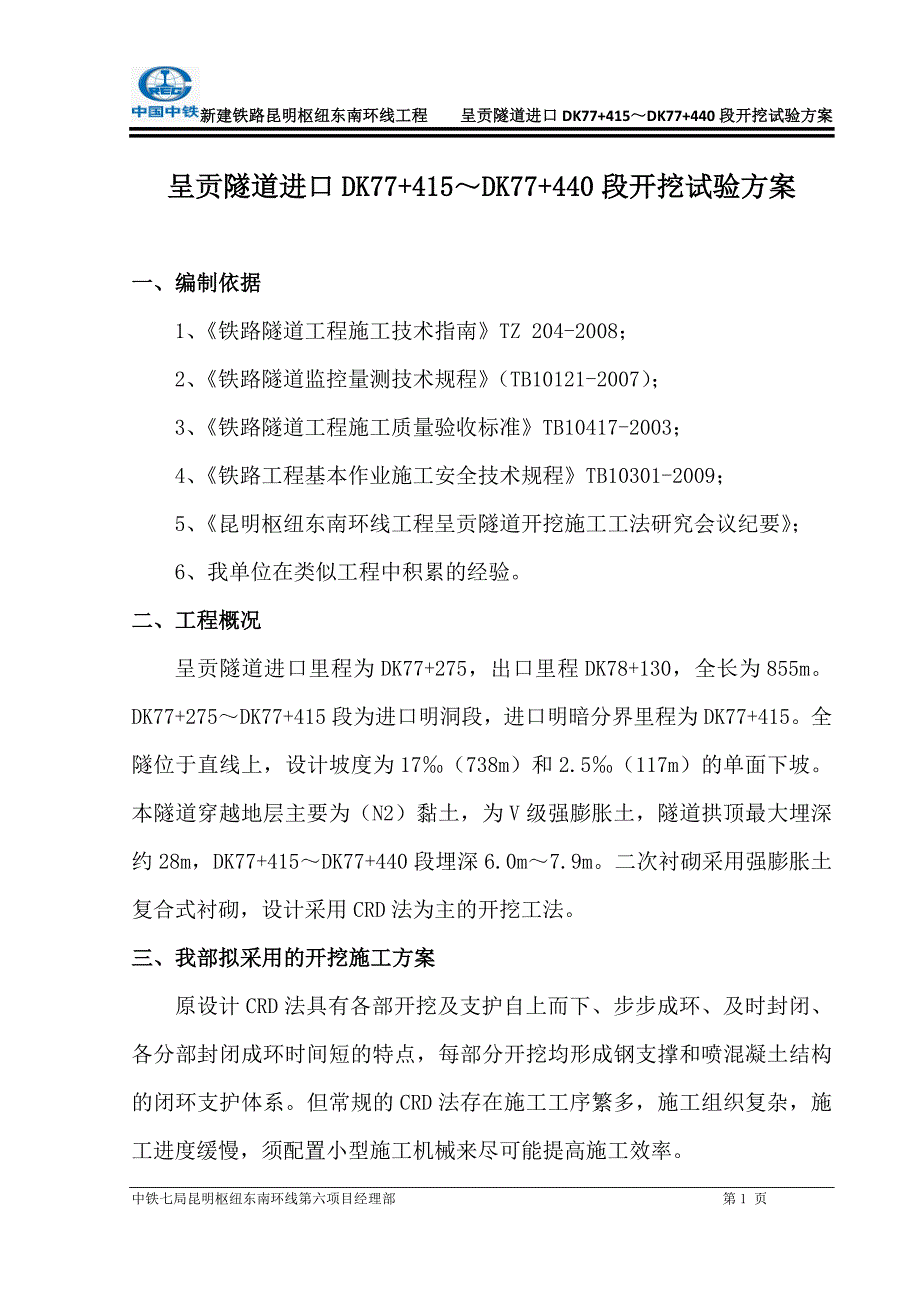 呈贡隧道进口DK77+415～DK77+440段开挖试验方案(按各方意见修改)_第1页