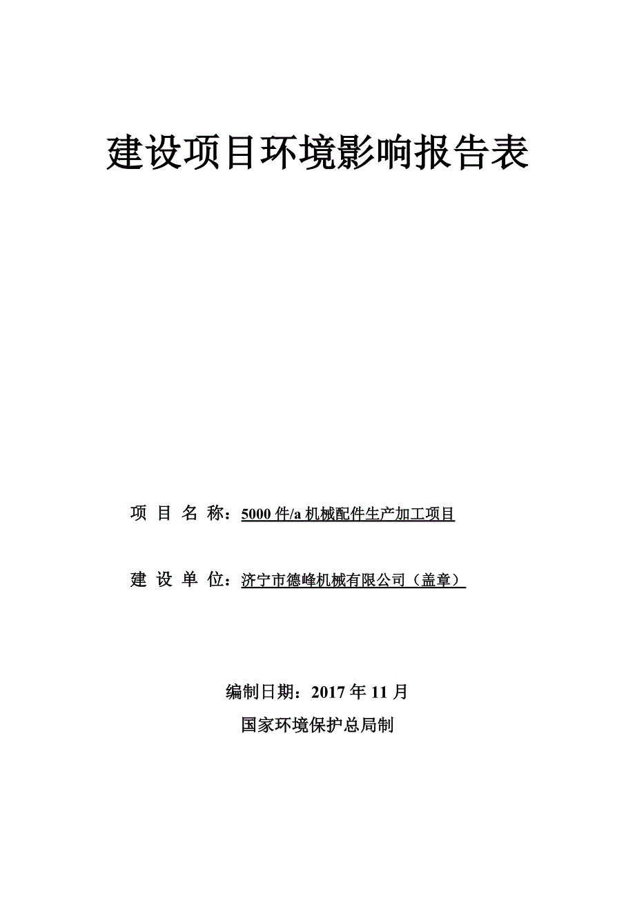 济宁市德峰机械有限公司5000件a机械配件生产加工项目环境影响报告表_第1页