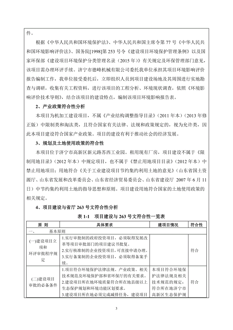 济宁市德峰机械有限公司5000件a机械配件生产加工项目环境影响报告表_第4页