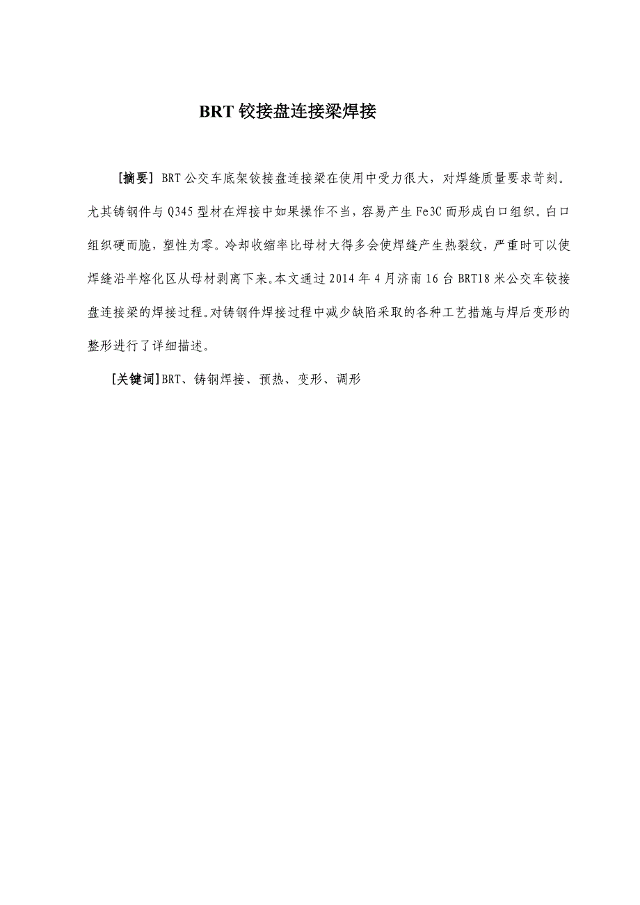 焊工技师专业论文BRT18米客车铰接盘连接梁焊接_第2页