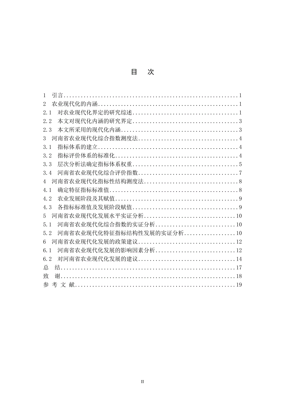 河南省农业现代化水平测定研究毕业论文_第4页