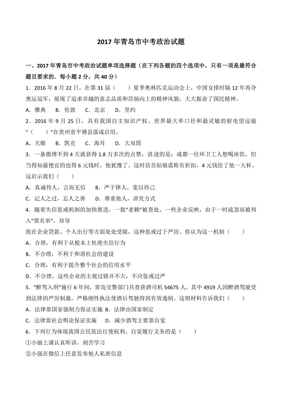 2017年青岛市中考政治试题_第1页