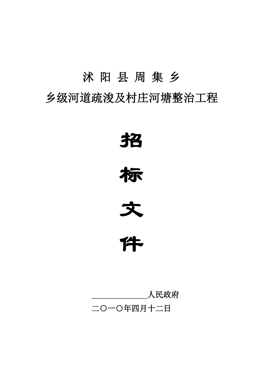 乡级河道疏浚及村庄河塘整治工程河塘整治工程招标文件_第1页