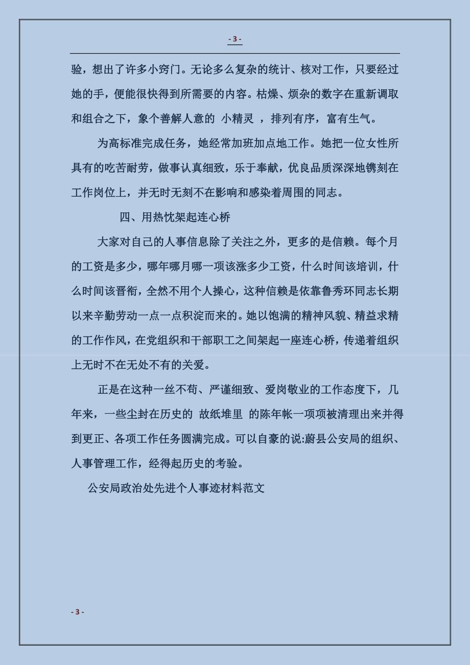 公安局政治处先进个人事迹材料_第3页