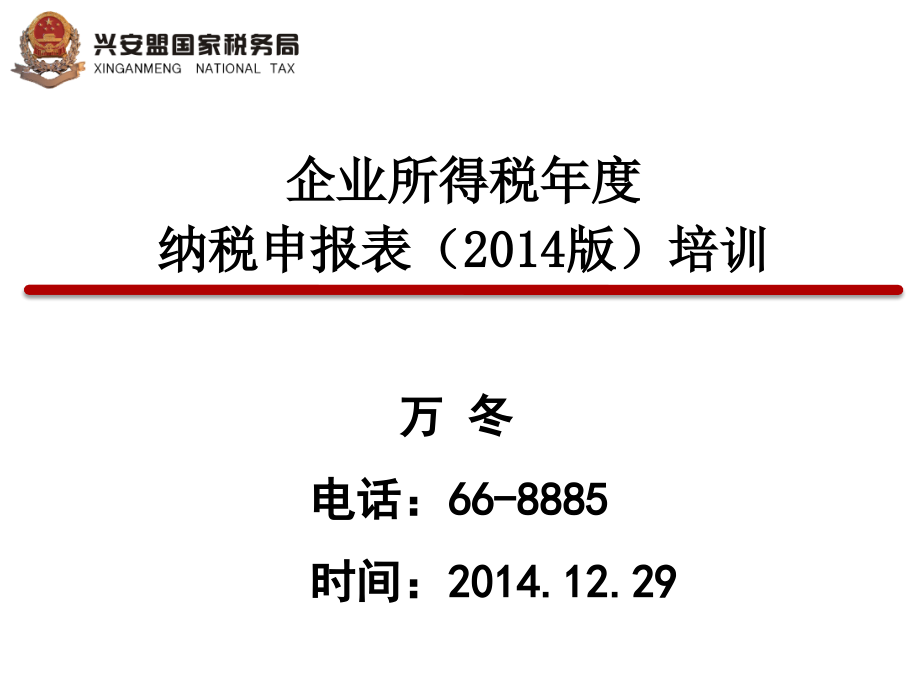 企业所得税年度纳税申报表培训课件_第1页