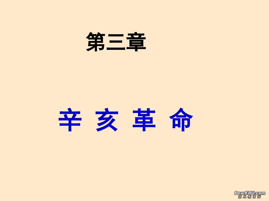 高考历史辛亥革命复习课件 人教版_第1页