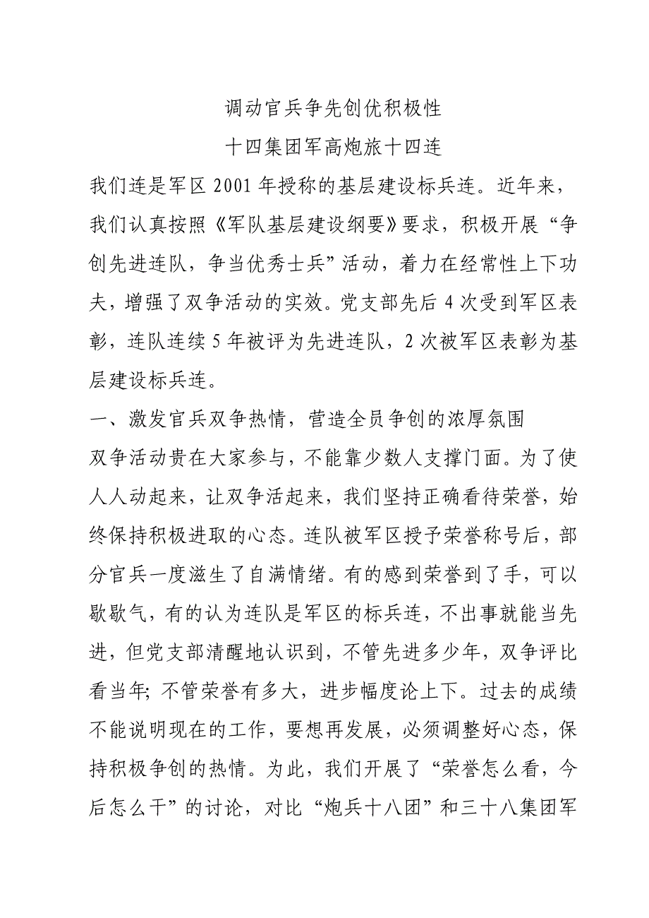 关于连队建设：调动官兵争先创优积极性_第1页