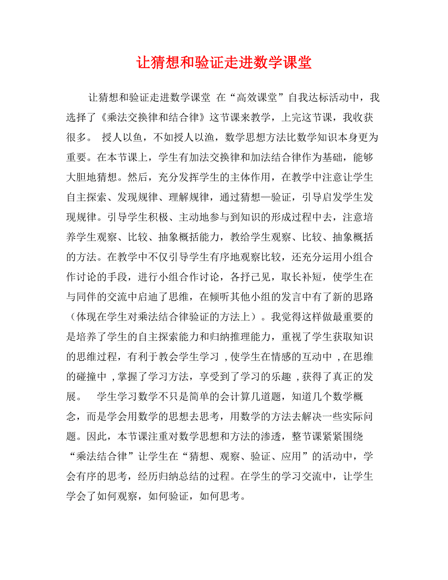 让猜想和验证走进数学课堂_第1页