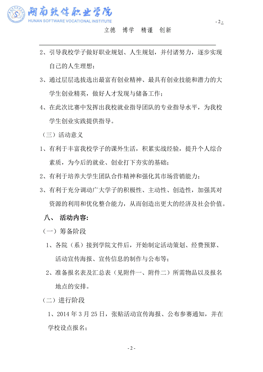 3、湖南软件职业学院_扶持大学生创业实战竞技赛策划书_第3页