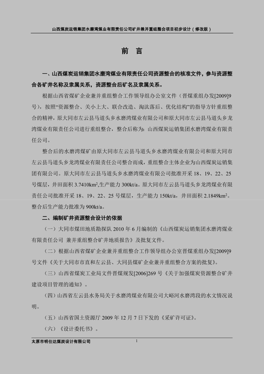 水磨湾初设说明书11.1.24(复审修改)_第1页