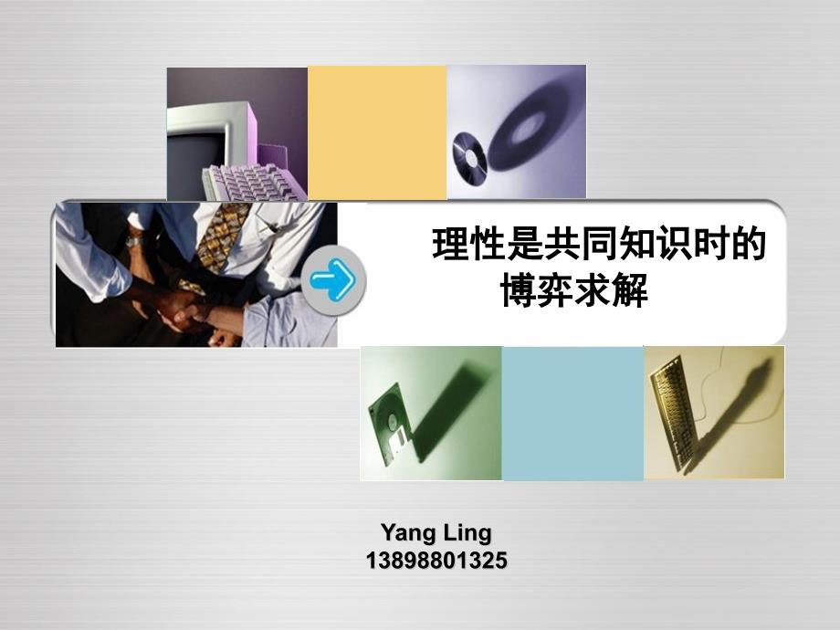 博弈论(第四讲)理性是共同知识时的博弈求解_第1页