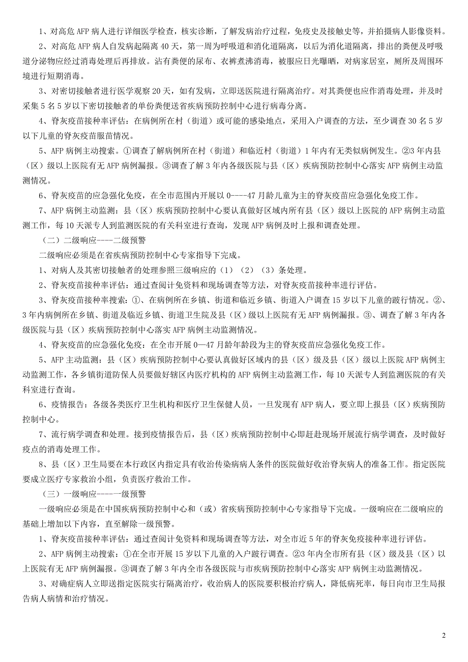 兰州市脊髓灰质炎疫情应急处理预案_第2页