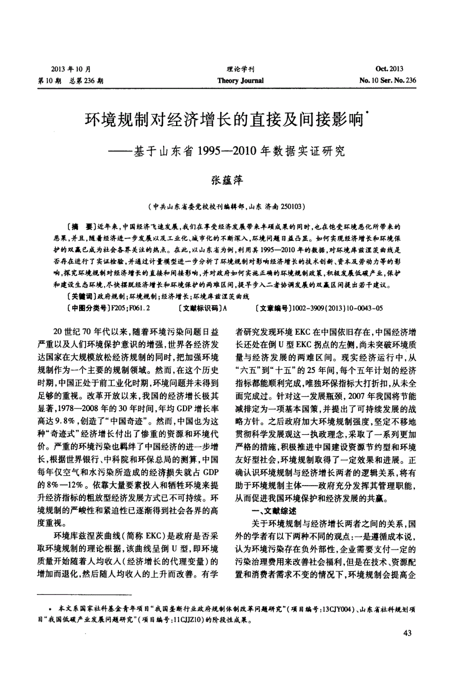 环境规制对经济增长的直接及间接影响——基于山东省1995-2010年数据实证研究_第1页