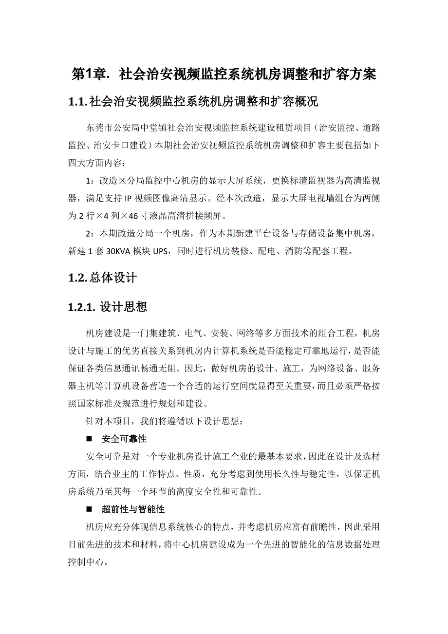 社会治安视频监控系统机房调整和扩容方案_第1页