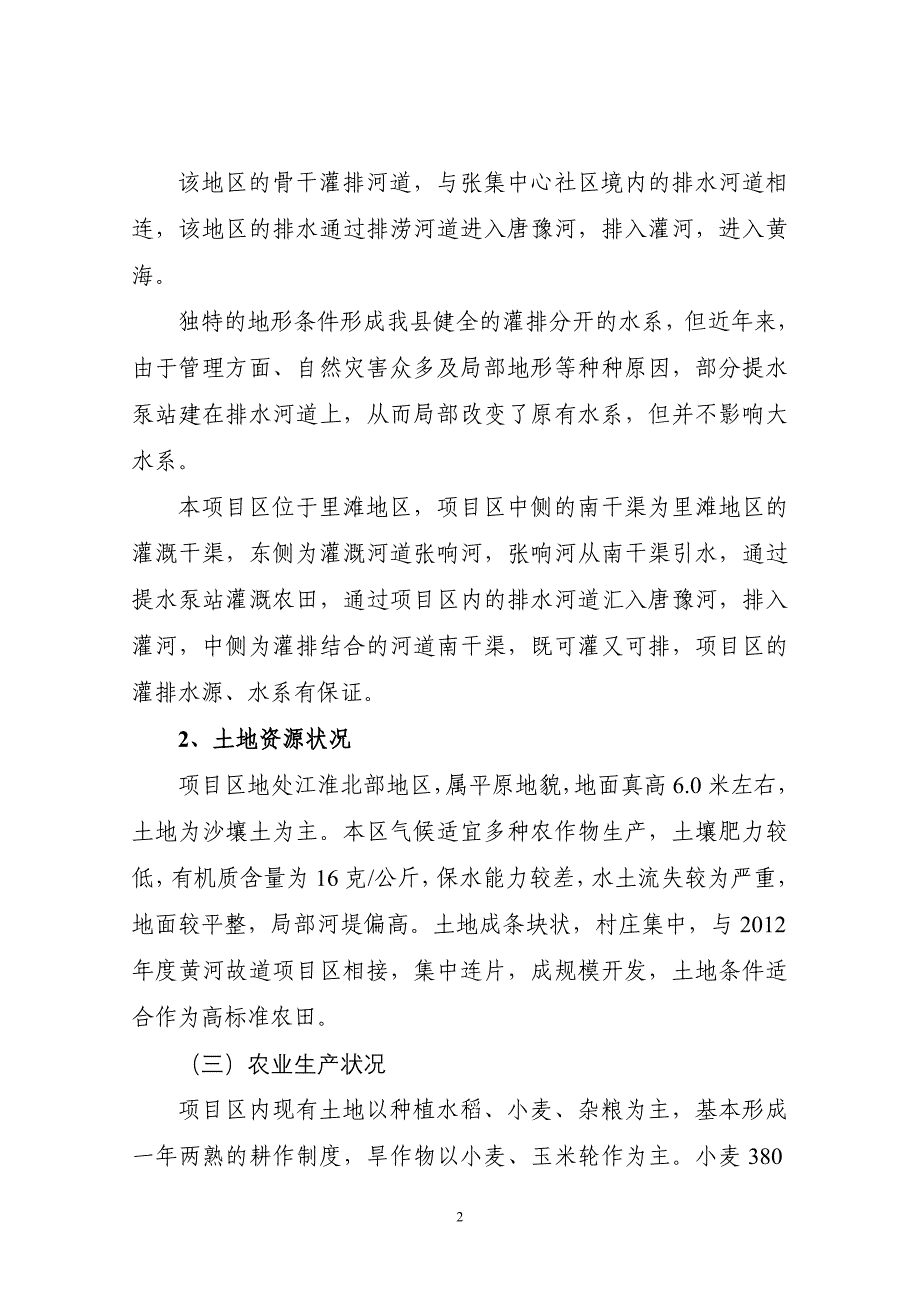 响水县张集社区2015年度黄河故道农业综合开发项目建议书_第2页