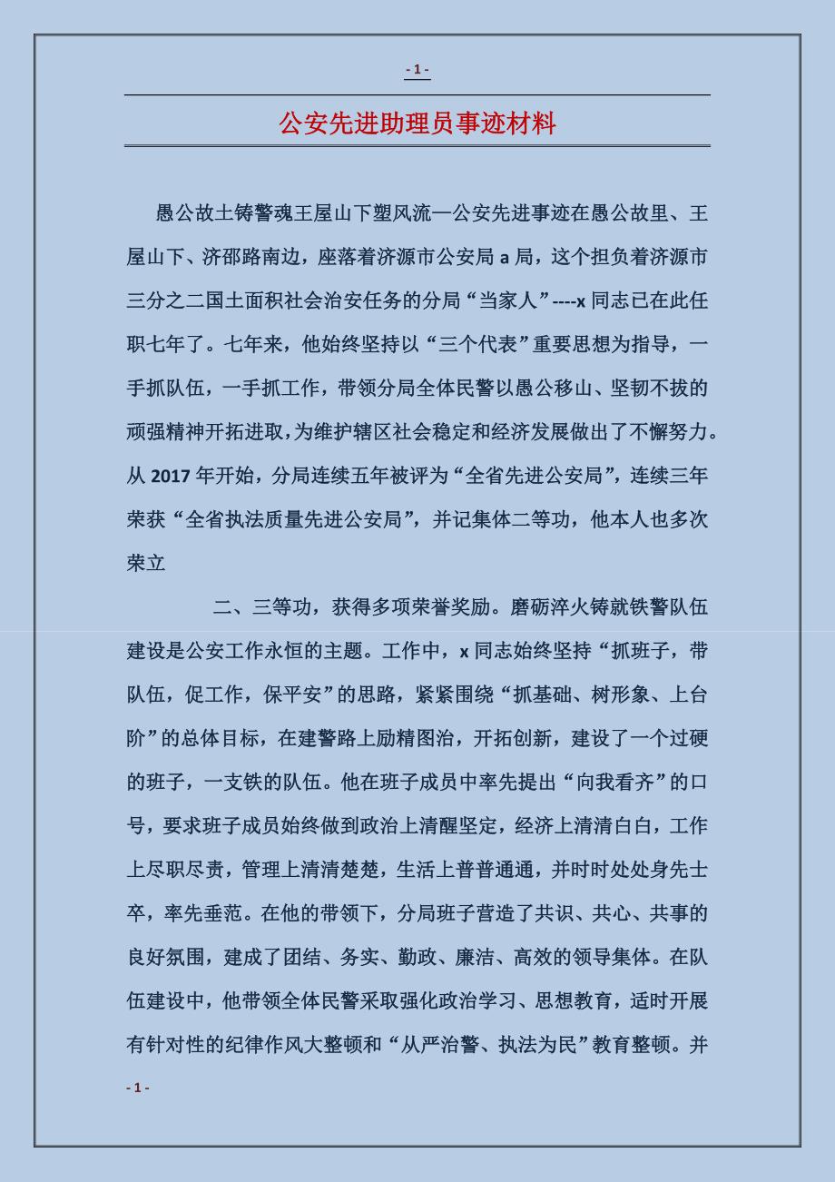 公安先进助理员事迹材料_第1页