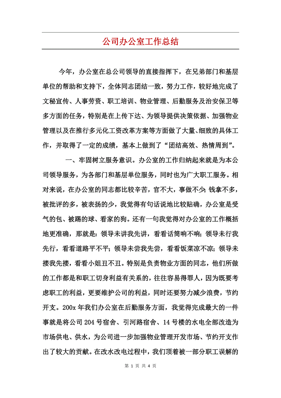 公司办公室工作总结_第1页