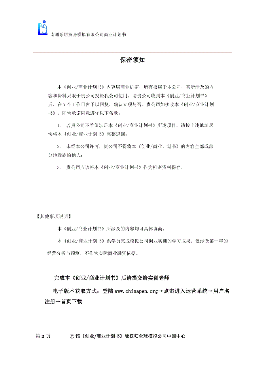 南通乐居贸易模拟公司家纺类、家居装饰类产品创业商业计划书_第2页