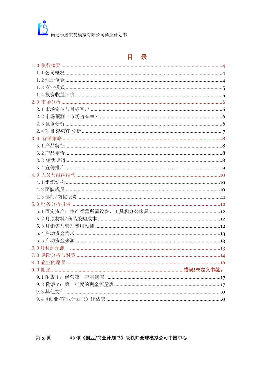 南通乐居贸易模拟公司家纺类、家居装饰类产品创业商业计划书_第3页