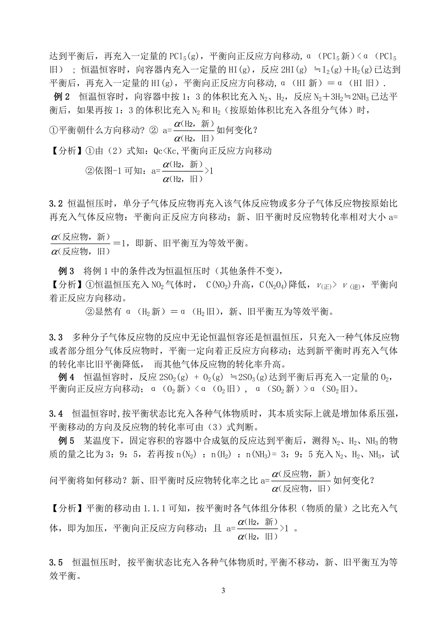 再充入气体时平衡移动的方向与转化率的关系探讨_第3页