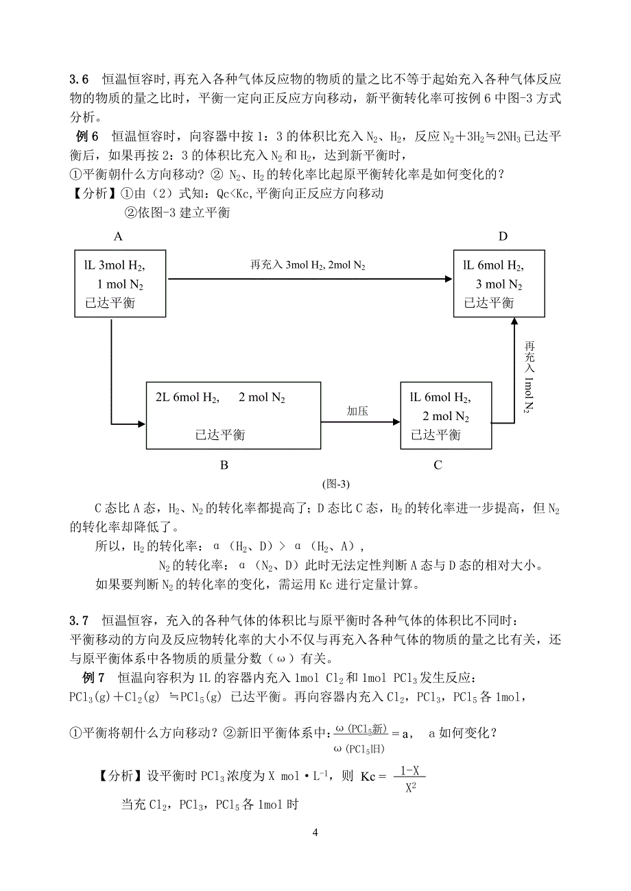 再充入气体时平衡移动的方向与转化率的关系探讨_第4页