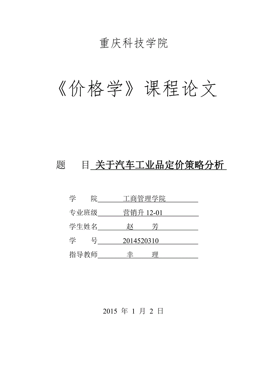 价格学论文关于汽车工业品定价策略分析_第1页