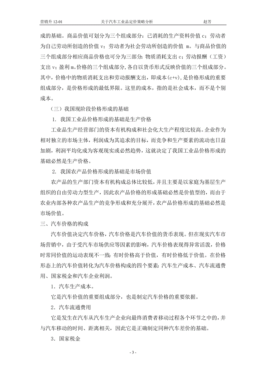 价格学论文关于汽车工业品定价策略分析_第3页