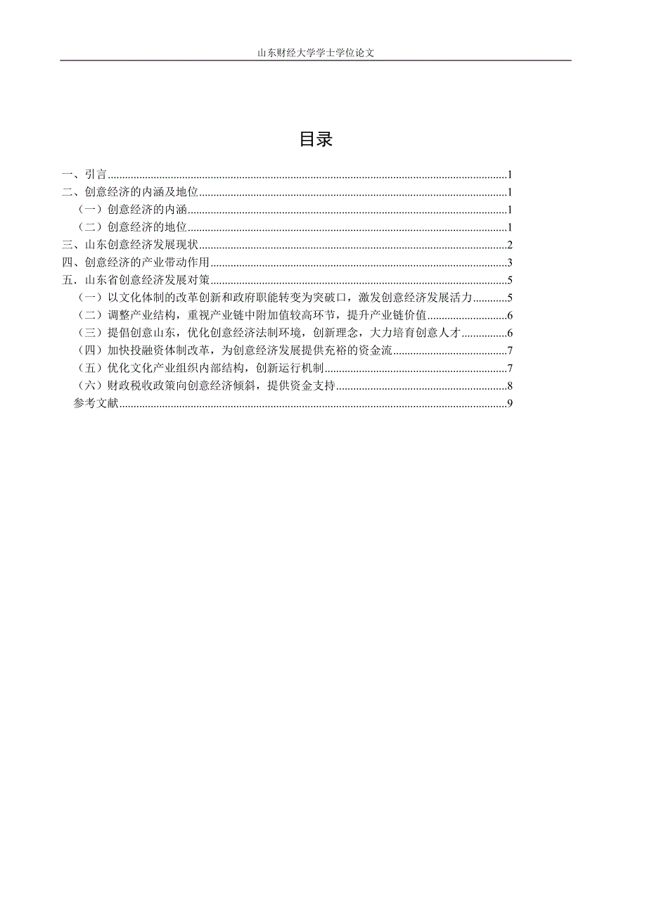 文化创意产业论文-山东省创意经济的发展及其产业带动作用分析_第4页