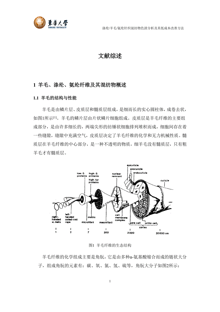 涤纶_羊毛_氨纶针织混纺物色渍分析及其低成本改善方法开题报告_第1页