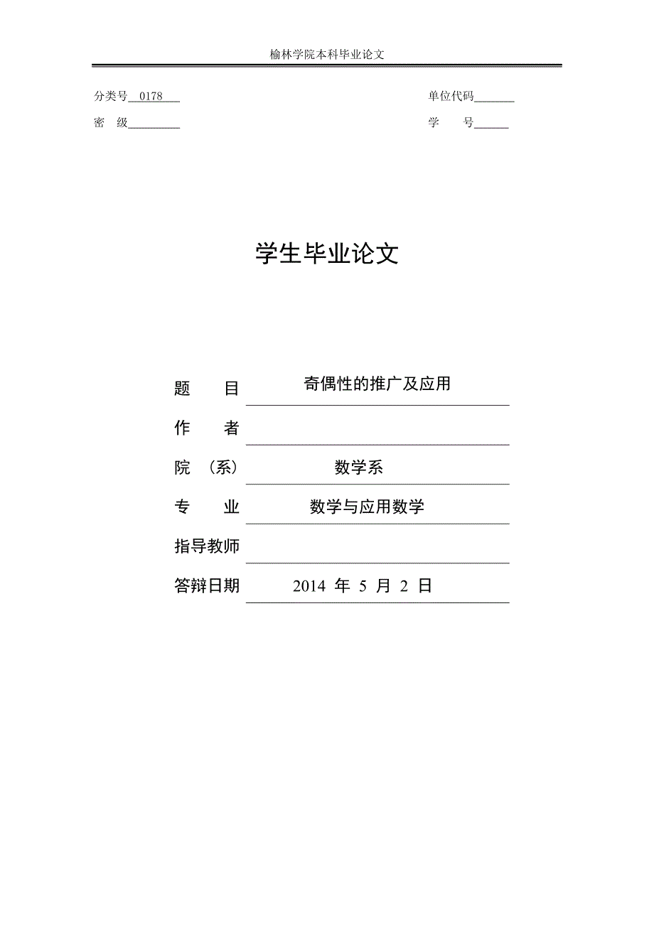 奇偶性的推广及应用论文数学系本科论文_第1页