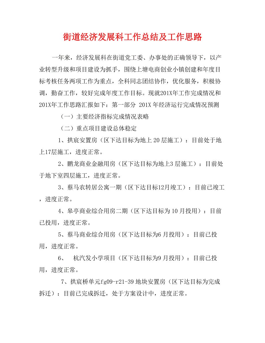 街道经济发展科工作总结及工作思路_第1页