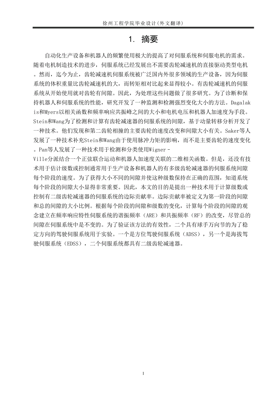 外文翻译二级齿轮减速器的球手万向节的间隙计算  中文版_第2页