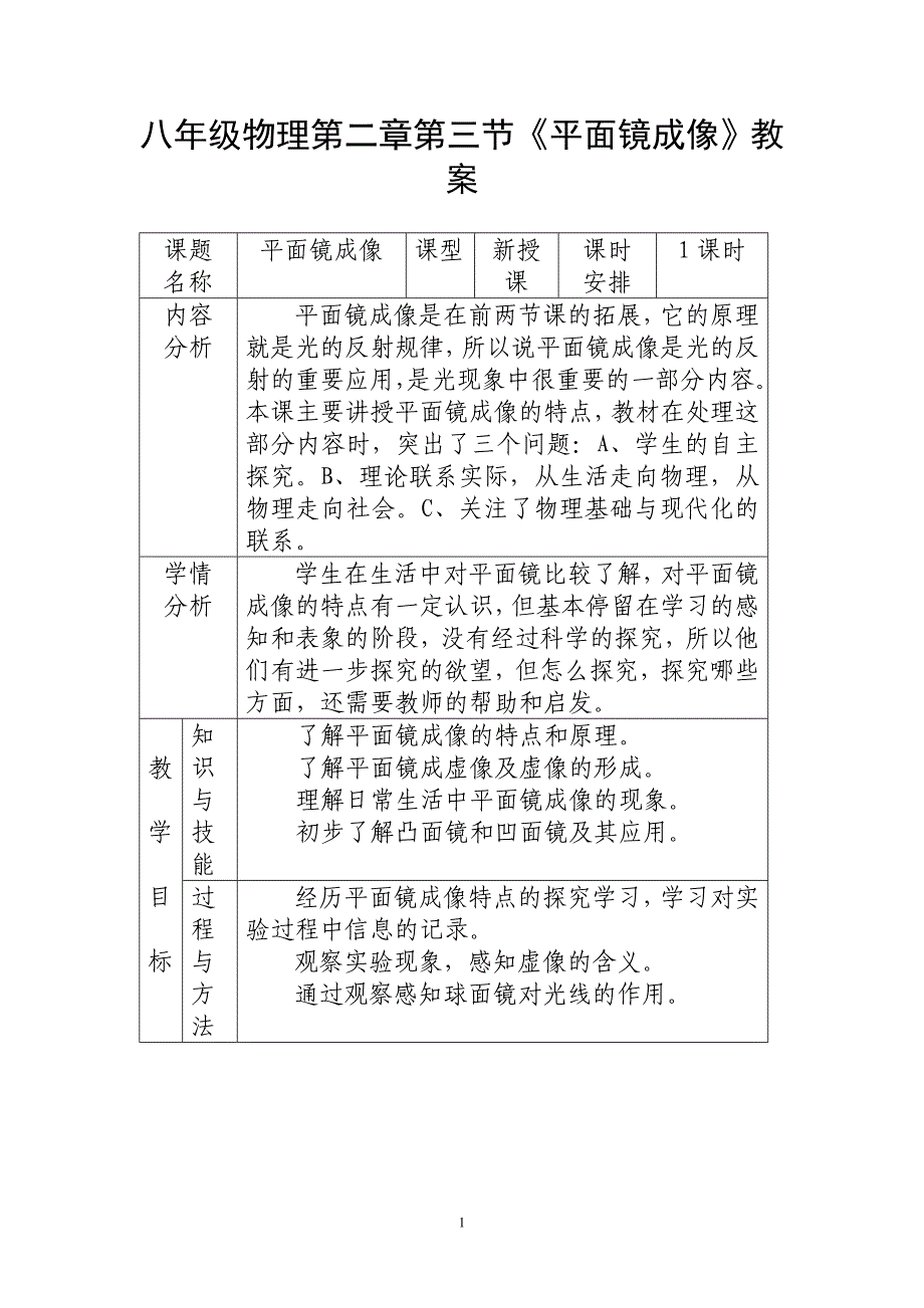 八年级物理第二章第三节《平面镜成像》教案_第1页