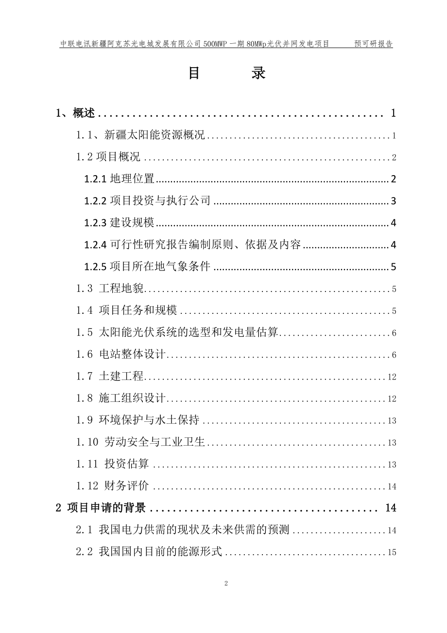 中联电讯新疆投资公司80mwp光伏并网发电项目预可研报告_第2页