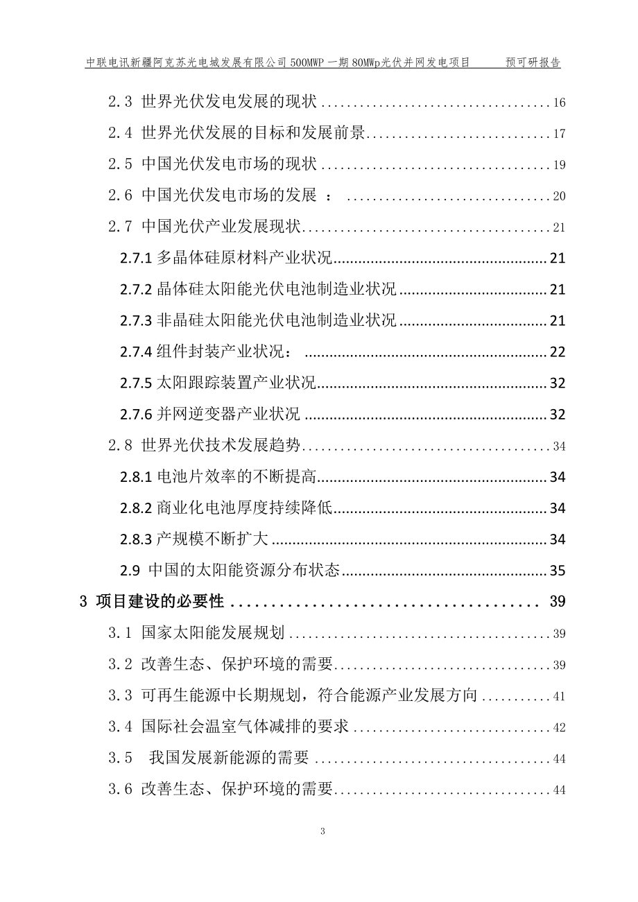 中联电讯新疆投资公司80mwp光伏并网发电项目预可研报告_第3页