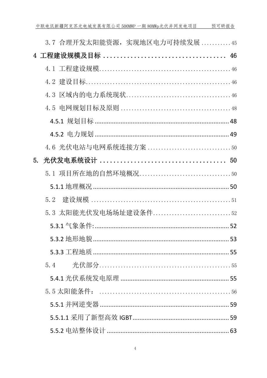 中联电讯新疆投资公司80mwp光伏并网发电项目预可研报告_第4页