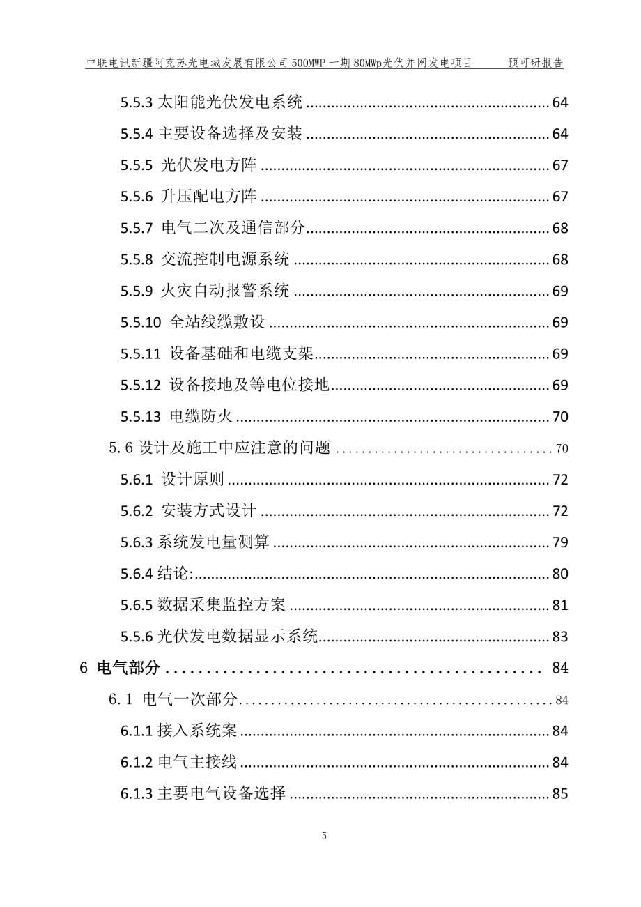 中联电讯新疆投资公司80mwp光伏并网发电项目预可研报告_第5页