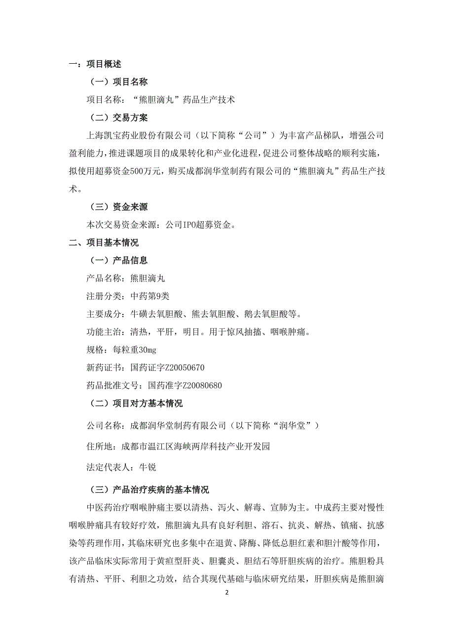 上海凯宝：关于使用部分超募资金购买“熊胆滴丸”技术的可行性研究报告_第2页