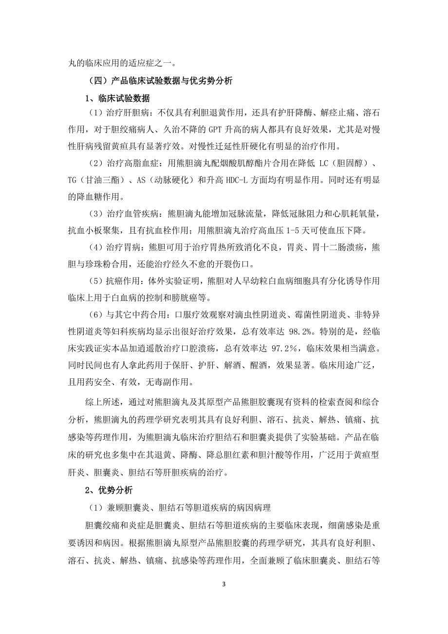 上海凯宝：关于使用部分超募资金购买“熊胆滴丸”技术的可行性研究报告_第3页