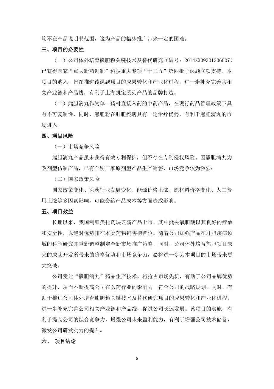 上海凯宝：关于使用部分超募资金购买“熊胆滴丸”技术的可行性研究报告_第5页