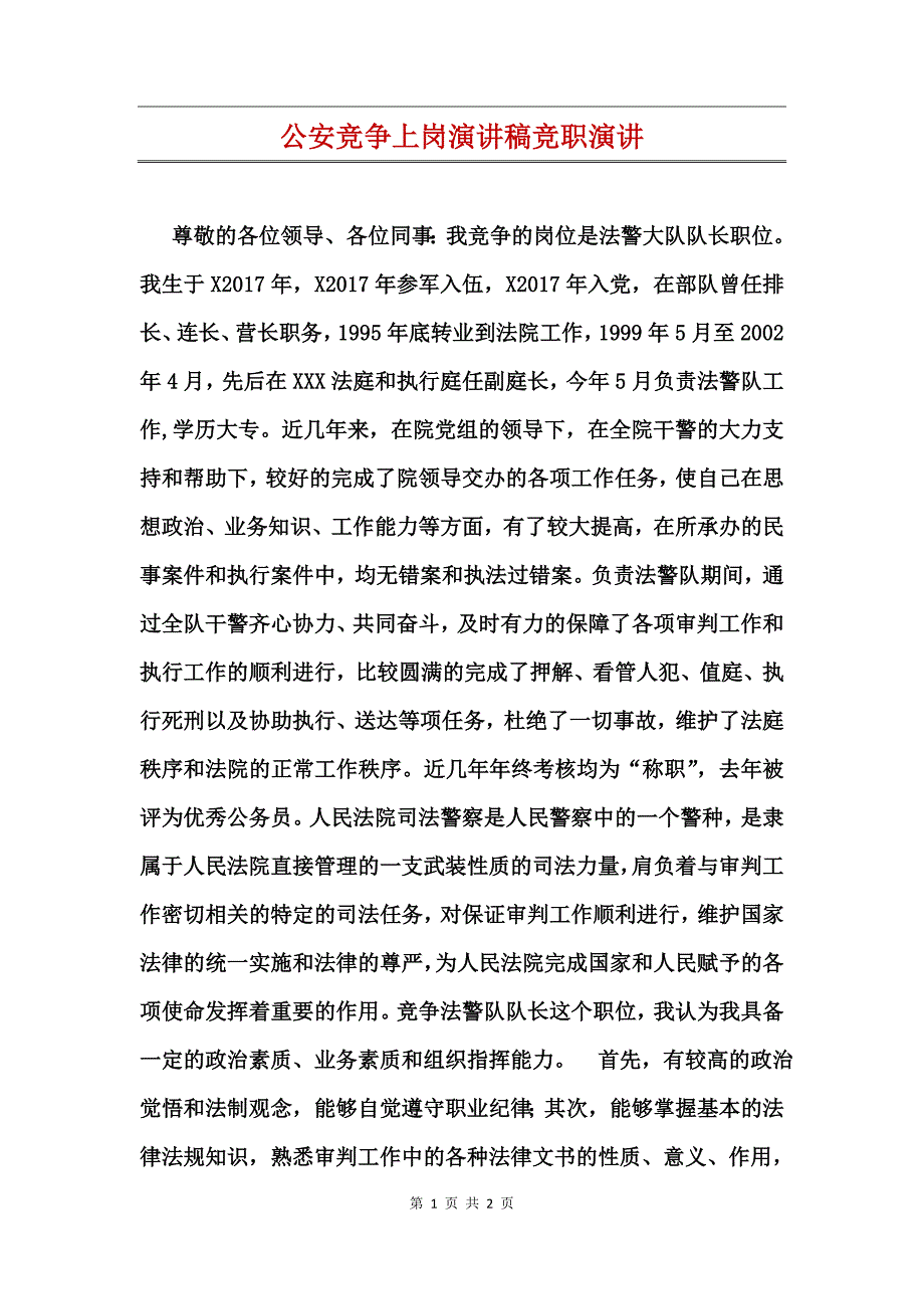 公安竞争上岗演讲稿竞职演讲_第1页