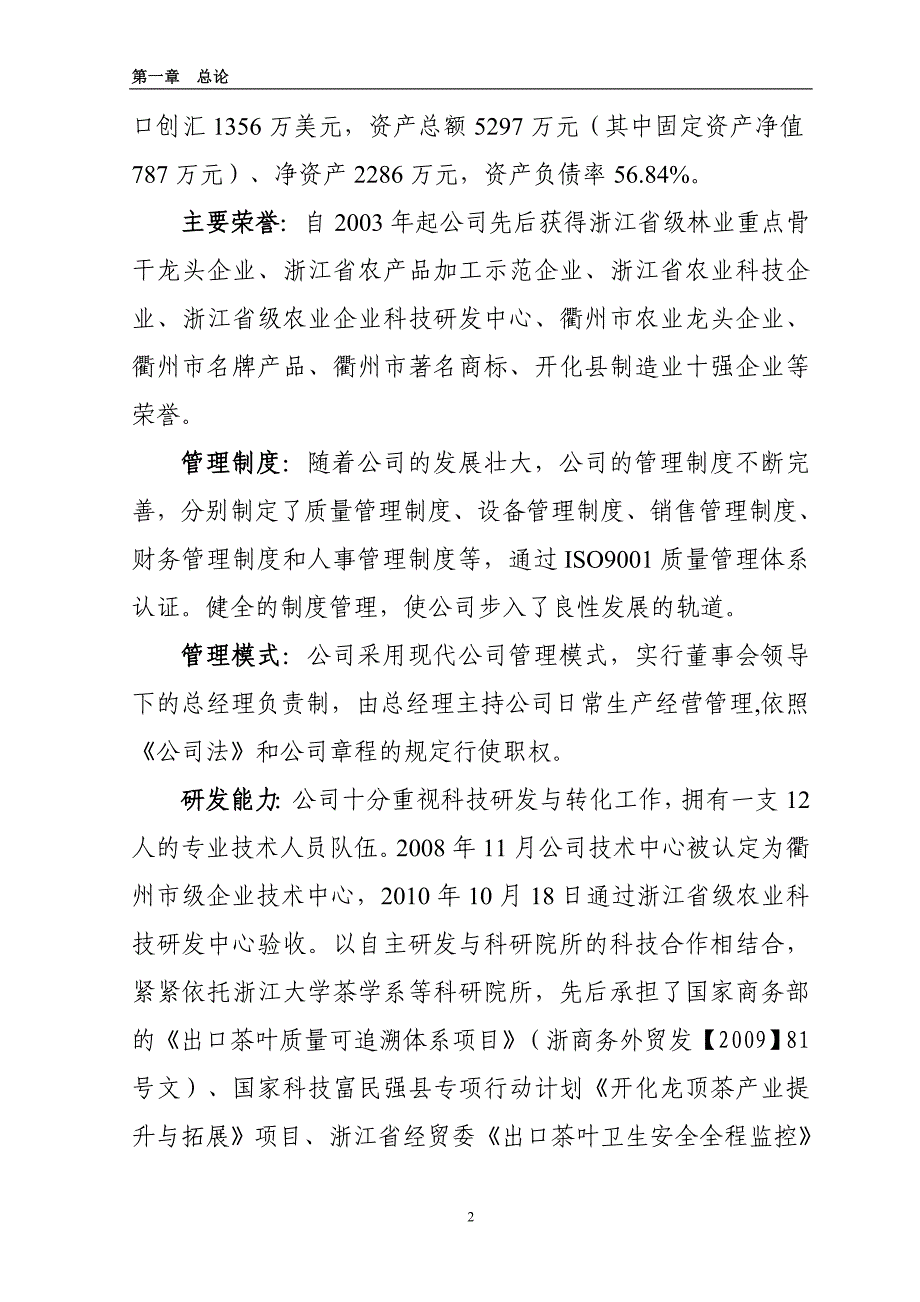 开化县最新年产120吨生态绿茶精加工项目可行性研究报告_第2页