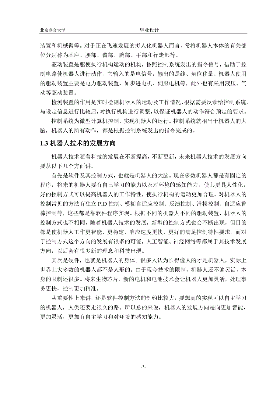 机器人中舵机应用原理毕业论文_第3页