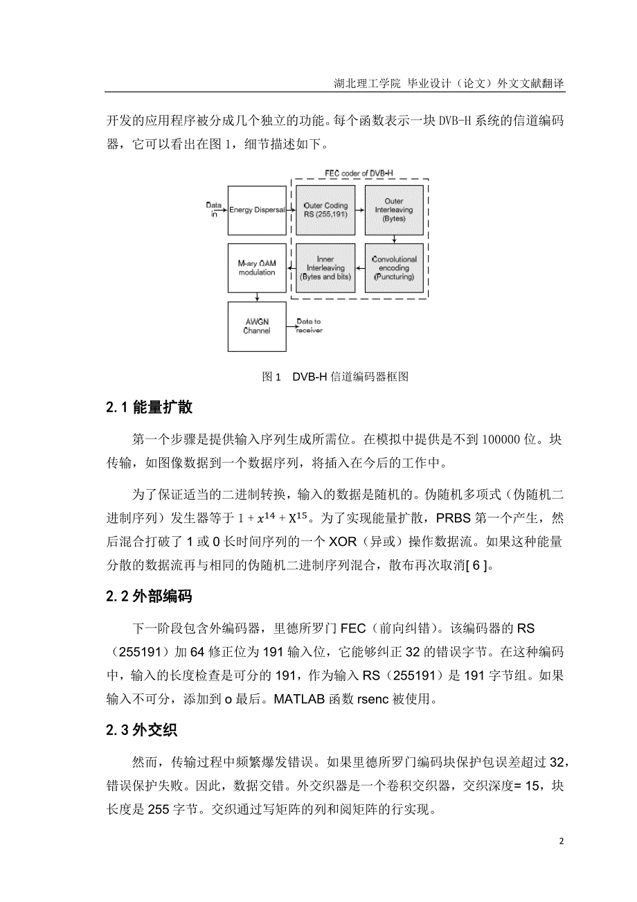 基于MALTLAB的DVB-H信道编码的仿真和传输_第2页