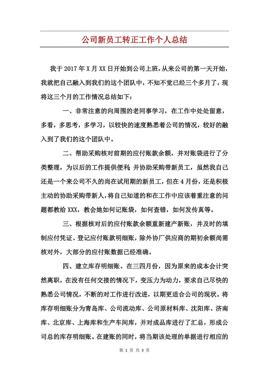 公司新员工转正工作个人总结_第1页