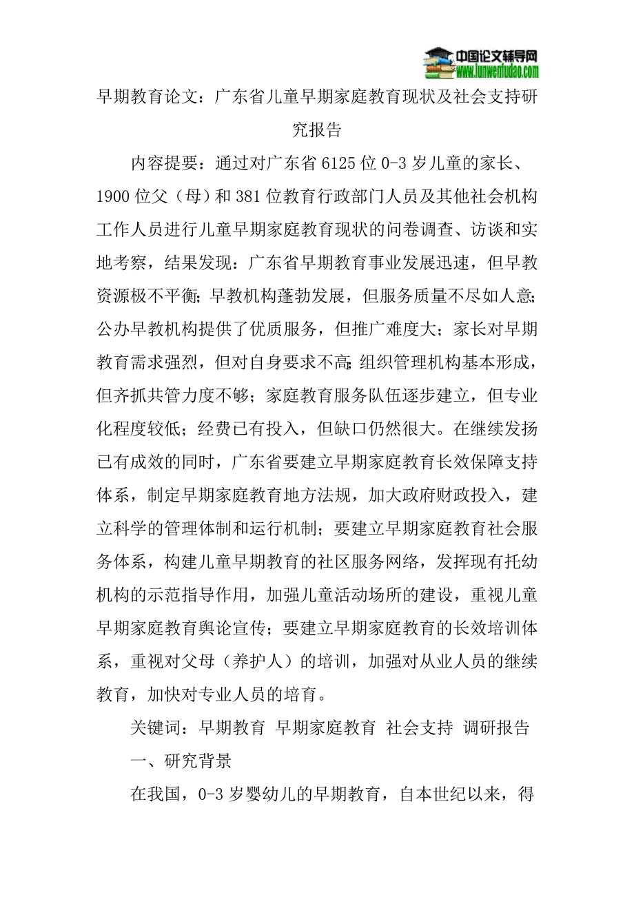 早期教育论文：广东省儿童早期家庭教育现状及社会支持研究报告_第1页