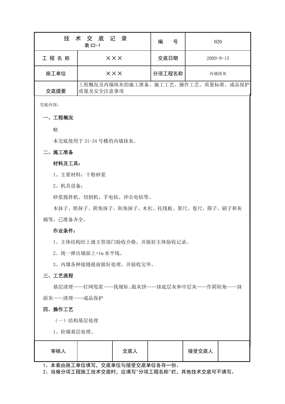 内墙抹灰技术交底_第1页