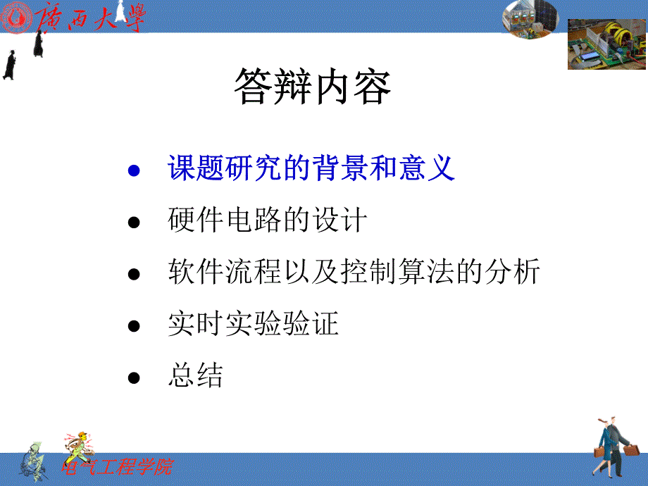 3KW光伏蓄电池充放电控制系统的研制毕业论文答辩_第2页