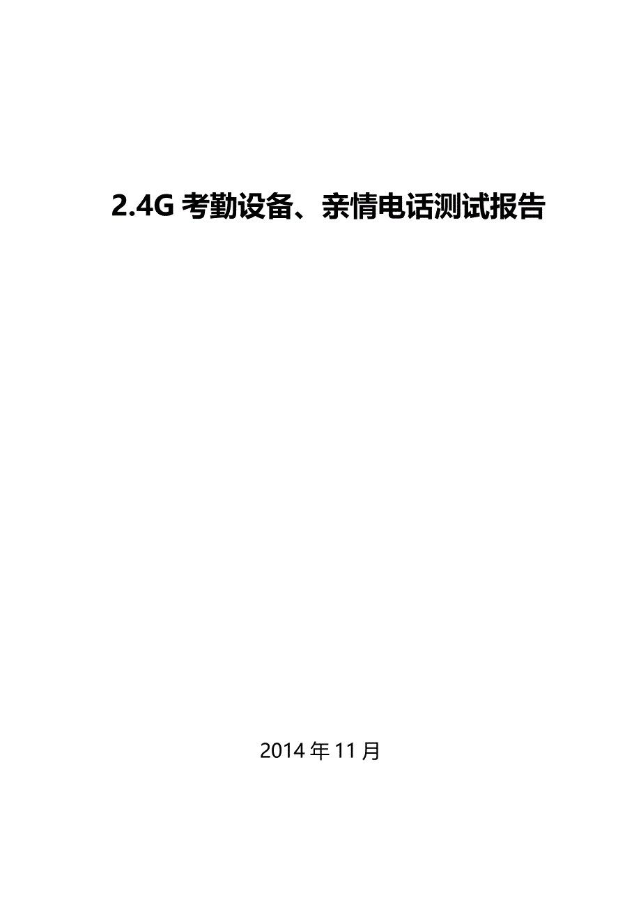 2.4G无障碍考勤平台联测报告_第1页