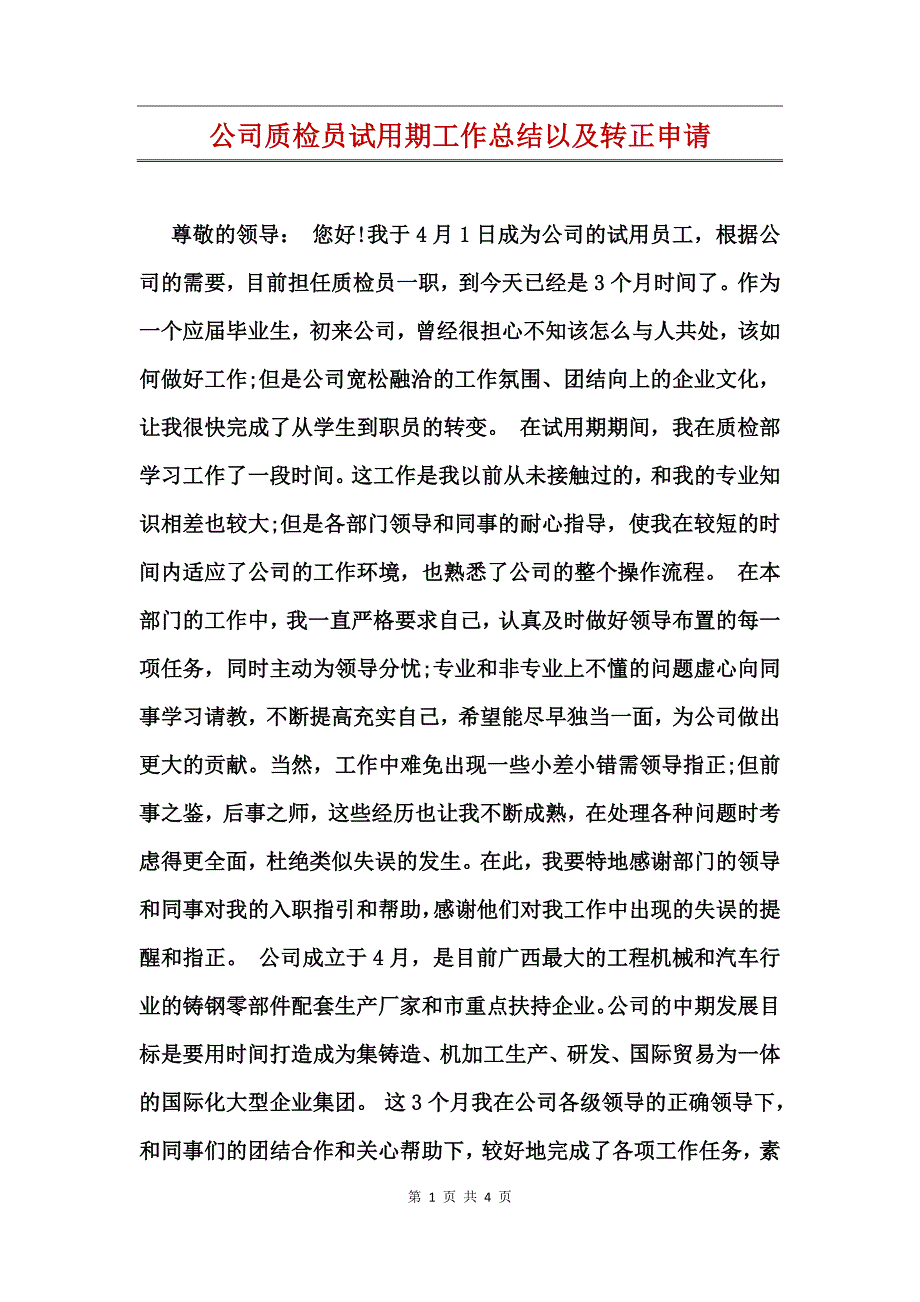 公司质检员试用期工作总结以及转正申请_第1页